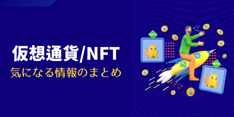 仮想通貨/NFTで目指せ億り人